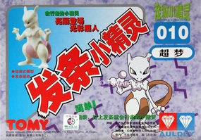 Exhibition Ready Film Character Auldey Tomy Pokemon #010 Mewtwo Wind-Up Model Kit